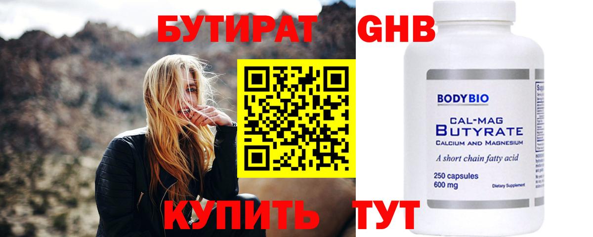 БУТИРАТ GHB Минусинск