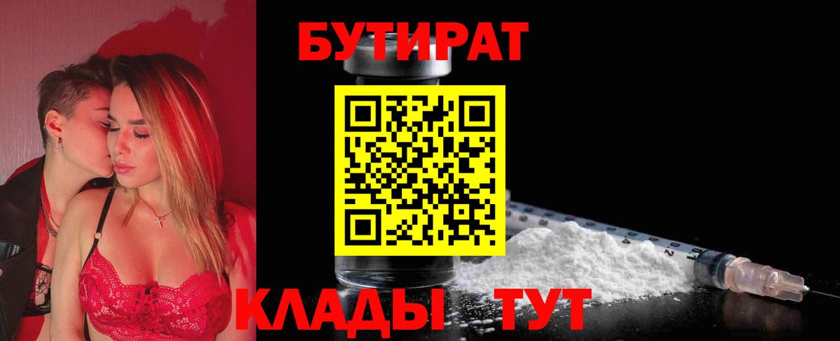 БУТИРАТ вода  Вход с VPN  Минусинск 